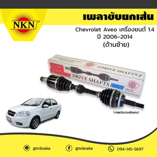 nkn เพลาขับ เพลารถ chevrolet aveo optra captiva ทุกรุ่น เชฟโรเล็ต