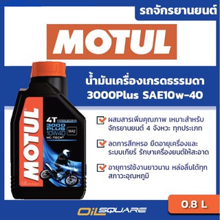 น้ำมันเครื่อง เกรดธรรมดา มอเตอร์ไซต์ (4จังหวะ) Motul 3000Plus SAE10w-40 ขนาด 0.8 ลิตร l Oilsquare