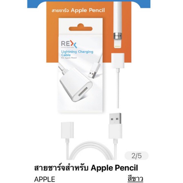 สายชาร์จสำหรับ Apple Pencil