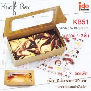 Idopackage - (KB51)กล่องเบเกอรี่ กระดาษคราฟท์ ฟู้ดเกรด ใส่บราวนี่ ขนาด 6.5 x 13 x 3.5 ซม. แพ็ค10 ใบ