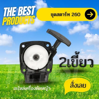 The Best - ชุดสตาร์ท ลานดึงสตาร์ทเครื่องตัดหญ้า260 4 รู 2เขี้ยว