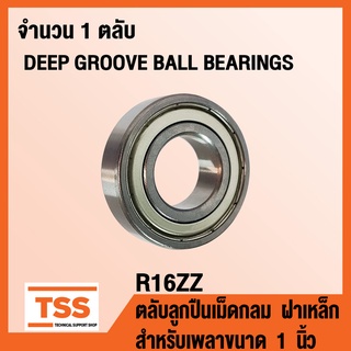 R16ZZ ตลับลูกปืนเม็ดกลม ฝาเหล็ก R16-2Z (DEEP GROOVE BALL BEARINGS R16-ZZ) R 16 สำหรับเพลาขนาด 1 นิ้ว R16Z โดย TSS