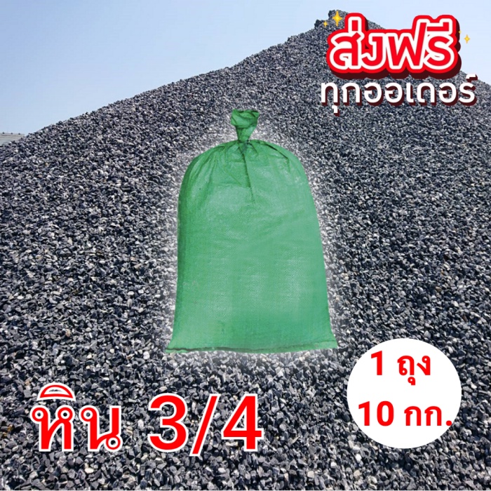 หิน 3/4 ผสมคอนกรีต (ปูน ) งานหล่อคอนกรีต (1 ถุง 10 กก.) ส่งฟรี