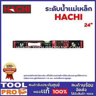 ระดับน้ำแม่เหล็ก HACHI 24" อุปกรณ์เครื่องมือช่าง สำหรับใช้วัดระดับ ผลิตจากอะลูมิเนียมคุณภาพสูง ผ่านกระบวนการผลิตอย่างดี