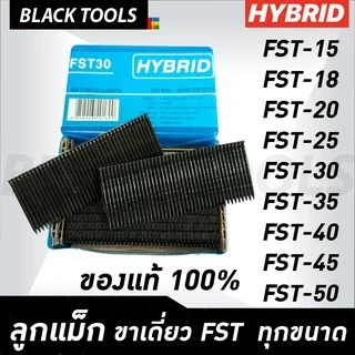 ็ํHYBRID ไฮบริด ลูกแม็กขาเดี่ยว ตะปูลม ทุกเบอร์ FST 18 ถึง FST50 ตะปูยิงคอนกรีต ตะปูยิงไม้ บรรจุ 1000 นัด BLACK TOOLS