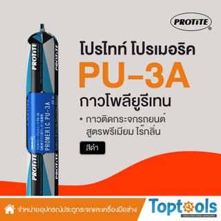 (ใหม่) กาวพียูติดกระจกรถยนต์ไร้กลิ่น🚗  PROTITE Promeric PU-3A (400 มล) ฟอยล์