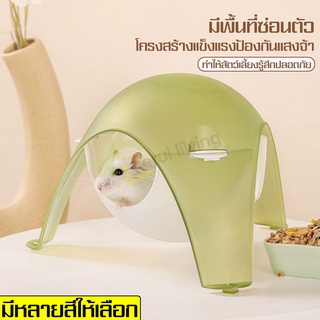 บ้านแฮมสเตอร์ Hamster House สำหรับสัตว์เลี้ยง ที่นอนแฮมเตอร์ ของตกแต่งกรง หนูแฮมเตอร์ บ้านหนูแบบสีใส แขวนได้ ตั้งได้