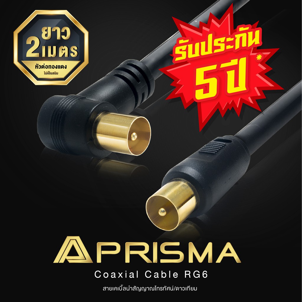 PRISMA  Coaxial Cable RG201ยาว 2 เมตร สายเคเบิ้ลนำสัญญาณโทรทัศน์/ดาวเทียม สินค้ารับประกัน 5 ปีเต็