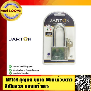 JARTON กุญแจ จาร์ตัน ขนาด 50มม. ห่วงยาว คอยาว สีเงินสวย ของแท้ 100% ร้านเป็นตัวแทนจำหน่ายโดยตรง