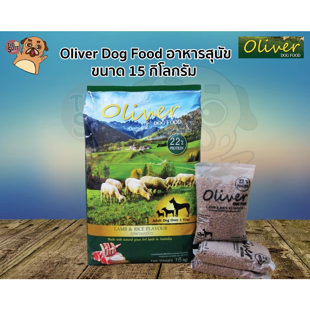 Oliver อาหารสุนัข ขนาด 15Kg. 🌟อาหารสุนัขสำหรับสุนัขที่มีอายุ 1ปีขึ้นไป Oliver dog food  🥩🌾