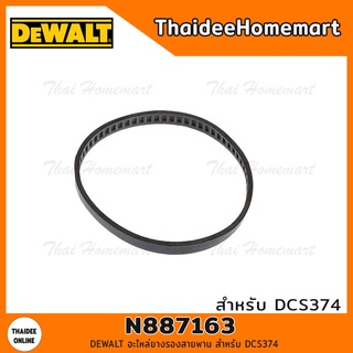 DEWALT อะไหล่ยางรองสายพาน สำหรับ DCS374N N887163 (1เส้น)