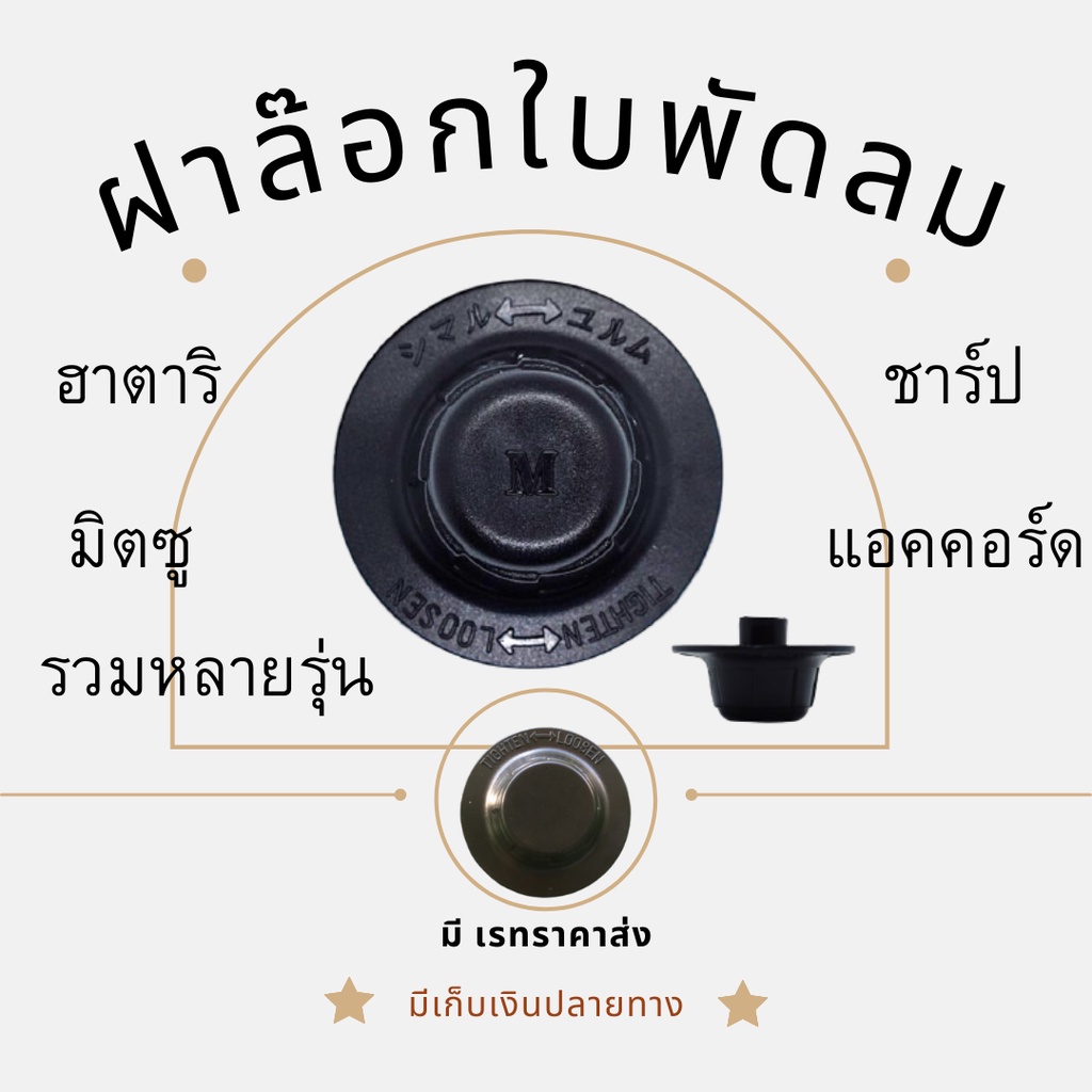 ลอคใบ ล็อคใบพัดลมมิตซู ฮาตาริ โอกาวา hatari เนชั่นแนล ซันโย คาวา ฮิตาชิ อิมาร์เฟล็กซ์ ฝาล็อคใบ ล็อคใบพัดลม ที่ล็อคใบพัด