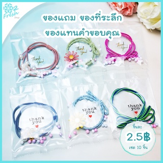 เซต10ชิ้นๆละ​2.5฿ คิ้วท์สุดสุด!! 🎁-ยางรัดผม 3 แบบ สไตล์เกาหลี- ของแถม ของมัดใจ ของจีบลูกค้า ของแทนคำขอบคุณ🎁 ส่งคละสี