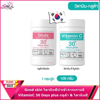 Good skin วิตามินซีนำเข้าจากเกาหลี กู๊ดสกิน VitaminC 30 Days plus กลูต้า &amp; วิตามินซี