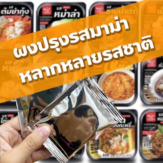 [READY CUP] ผงปรุสรส หม่าล่า ต้มยำ ชีส ต้มโคล้ง ข้าวซอย ก๋วยเตี๋ยว ผงปรุสรสชนิดเข้มข้น หลากหลายรสชาติ ขนาด 15 กรัม