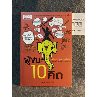 หนังสือ (มือสอง) ผู้ชนะ 10 คิด - ไพศาล ถนอมอารมย์