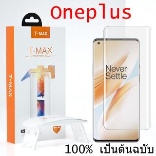 NEW ฟิล์มกระจก UV T-Max ครบเซ็ต OnePlus 9 8 7 7T Pro 1+8 1+7