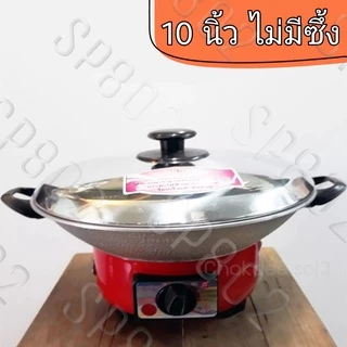 International กระทะไฟฟ้า มีซึ้ง ปรับอุณหภูมิได้ 10 นิ้ว 12 นิ้ว (มีมอก.) หม้อไฟฟ้า Electric pan รุ่น OK