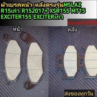 ผ้าเบรค mslaz R15ปีเก่า mt15 r152017+ exciterปีเก่า xsr155 exciterปีเก่า