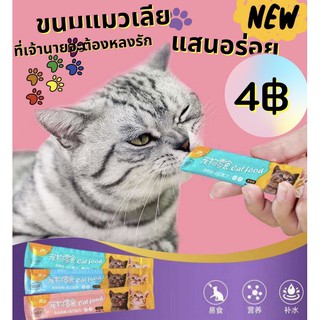 ราคาขนมแมว Cat food ขนมแมวเลีย สุดอร่อย นำเข้าจากต่างประเทศ
