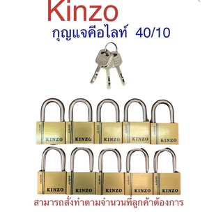 กุญแจkinzo ขนาด40mm. /10ตัวชุด(เครือเดียวกับยี่ห้อSOLOดอกเดียวเปิดได้ทุกแม่ ❌ไม่ต้องพกลูกกุญแจเยอะ‼️