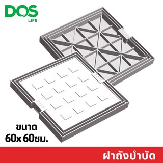 ฝาถังบำบัดน้ำเสีย Dos สี่เหลี่ยม รุ่น2MFC ฝาถัง2ดีไซน์ใช้ได้ 2 ด้าน ขนาด 60x60 ซม.