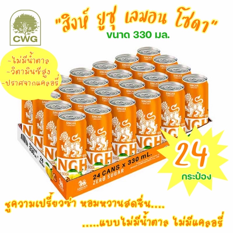 สิงห์เลมอนโซดา รสส้มยูสุ รสชาติใหม่ (Lemon Soda Yuzu Flavorless) น้ำมะนาวโซดา