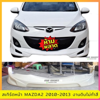 สเกิร์ตหน้า MAZDA2 2010 4ประตู งานพลาสติก ABS งานดิบไม่ทำสี