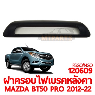 ฝาครอบไฟเบรคหลังคา MAZDA BT50 PRO 2012-2022