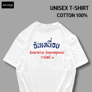 เสื้อยืด ฉันเหนื่อย ฉันอยากรวย ฉันอยากถูกหวย ผ้า COTTON แท้ 100%