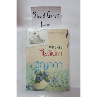 เยื่อรักใยสิเน่หา (ฐิญาดา) [มายดรีม] [มือ1]