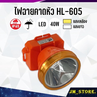 ไฟฉายคาดหัว LED หมุนหรี่แสง ลุยฝนได้ กันน้ำ ไฟฉาย ชาร์จได้ หม้อแบต ส่องกบ กรีดยาง Head Torch HLX ตรานก HL-605