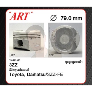 ชุดลูกสูบ ART+สลักพร้อมแหวน 3ZZ-FE Altis 1.6 ZZE121 (1 ชุด มี 4 ลูก)