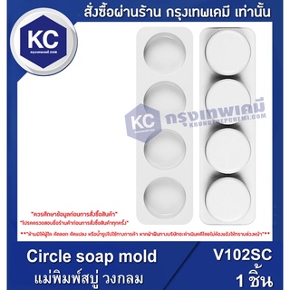 V102SC-1P Circle soap mold : แม่พิมพ์สบู่ วงกลม/1ชิ้น