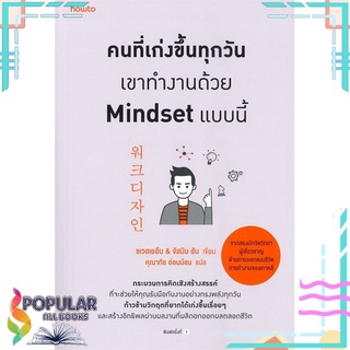 หนังสือ คนที่เก่งขึ้นทุกวันเขาทำงานด้วย Mindset แบบนี้#  อมรินทร์ How to