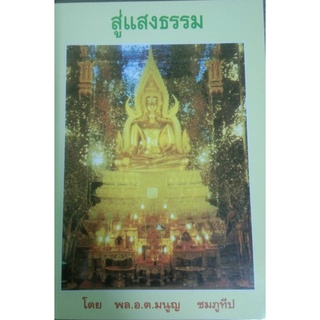 หนังสือธรรมะ สู่เเสงธรรม หลวงพ่อฤาษีลิงดำ