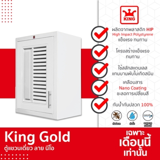 KING Gold ตู้แขวนเดี่ยวรุ่นนีโอ NEO ขนาด 48.5x68x34 ซม. สีขาว