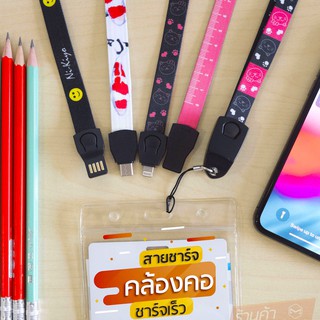 สายชาร์จคล้องคอบัตรประจำตัวเหมือนพกสายชาร์จไปกับคุณในทุกๆที่ มีทั้ง iOS และ Android