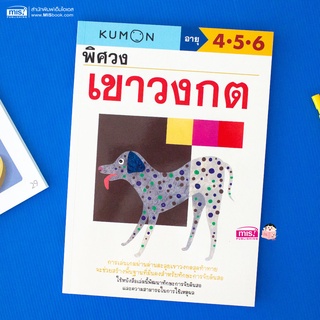 MISBOOK หนังสือพิศวงเขาวงกต (Kumon)