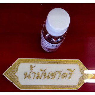 น้ำมันชาตรี น้ำมันหลวงพ่อฤาษีลิงดำวัดท่าซุงจ.อุทัยธานี