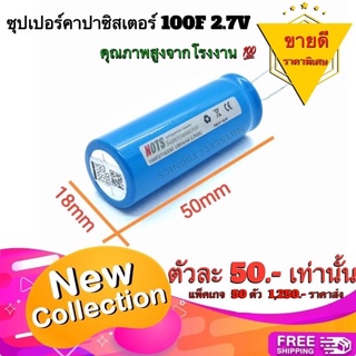 ซุปเปอร์​คาปาซิสเตอร์ (SuperCapacitor) 100F2718X50 ความจุ​ 100F 2.7v (แพ็คเกจราคาส่ง50-100ตัว)