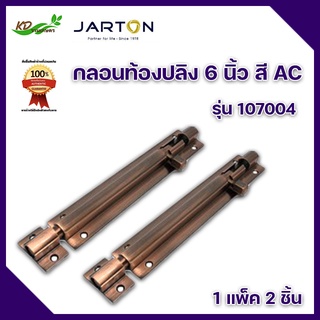 กลอนท้องปลิง 6 นิ้ว สี AC รุ่น 107004 ยี่ห้อ JARTON