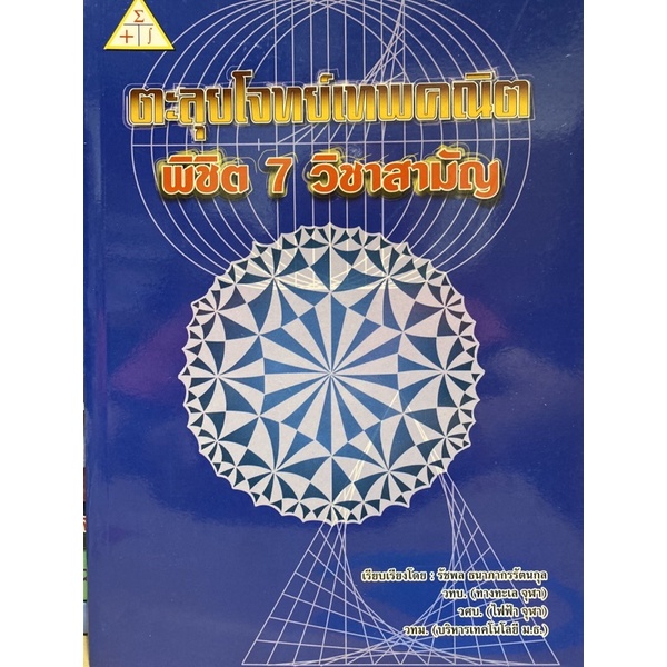 9786163828521 c112 ตะลุยโจทย์เทพคณิต พิชิต 7 วิชาสามัญ(รัชพล ธนาภากรรัตนกุล)