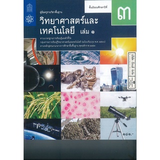 คู่มือครู พื้นฐาน วิทยาศาสตร์ และเทคโนโลยี 2560 ม.3 เล่ม 1 สสวท. 230.00 9786165760928