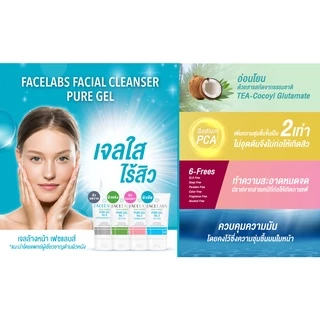 [ขายดีมาก] เจลล้างหน้า ผิวแพ้ง่าย FACELABS Cleanser Pure Gel No.0 50 ml. อ่อนโยน ไม่ระคายเคือง ไม่แพ้