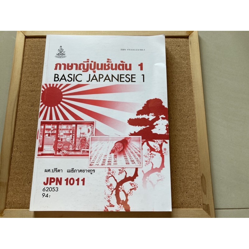 JPN 1011 ภาษาญี่ปุ่นชั้นต้น 1