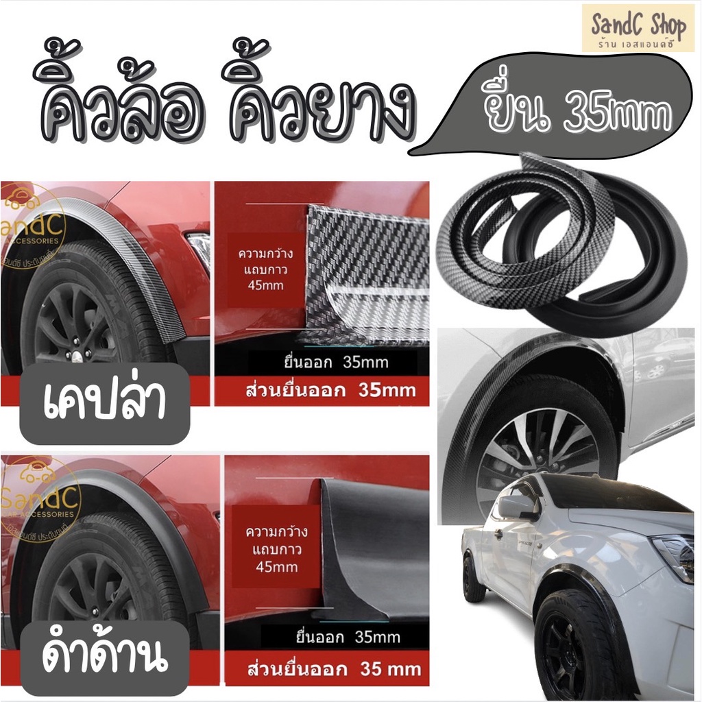 ซุ้มล้อ คิ้วล้อรถยนต์ ซุ้มล้อยางกันกระแทกขอบซุ้มล้อรถยนต์ ซุ้มล้อรถยนต์ กันเบียด สวยงาม