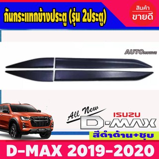 🔥ใช้TSAU384 ลดสูงสุด80บาท🔥กันกระแทกข้างประตู กันกระแทก รุ่น 2 ประตู สีดำด้าน ISUZU D-MAX DMAX2020 รุ่น2ประตู R