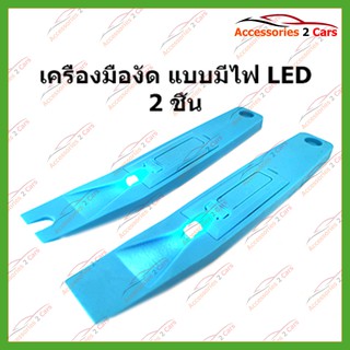 เครื่องมือติดตั้งวิทยุ แบบมีไฟ LED 2 ชิ้น รหัสHR-207