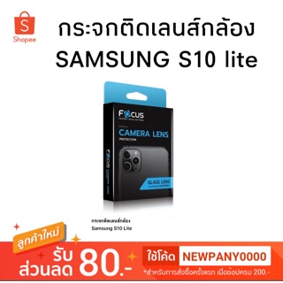 FOCUS ฟิล์มติดเลนส์กล้อง Samsung S10 lite ( camera lens )